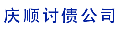 江浙沪讨债公司-苏州讨债公司-杭州讨债公司-庆顺讨账公司